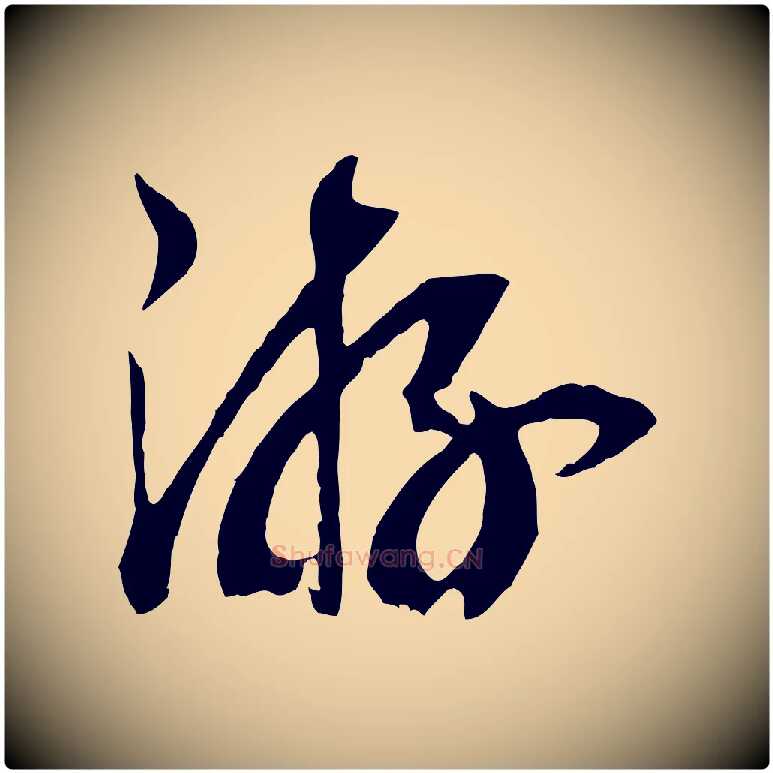 游毛笔行书写法,摘自宋代高宗洛神赋