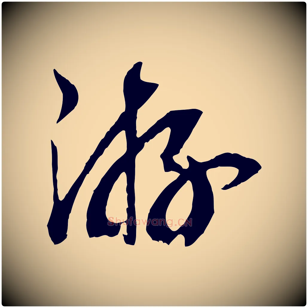 游毛笔行书写法,摘自宋代高宗洛神赋