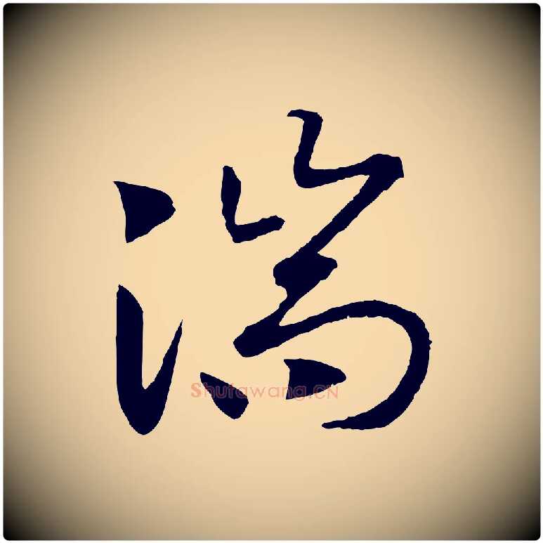 湍毛笔行书写法,摘自宋代高宗洛神赋