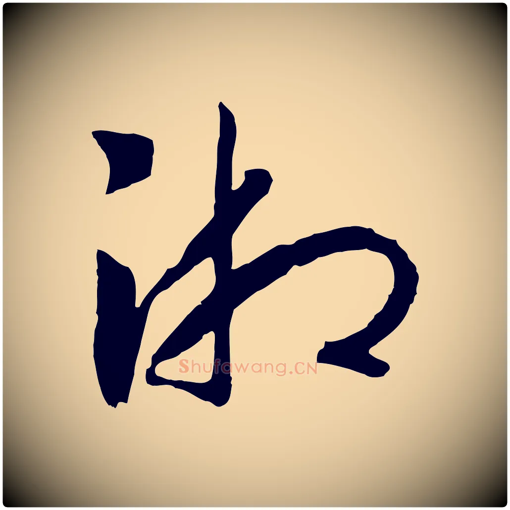 湘毛笔行书写法,摘自宋代高宗洛神赋