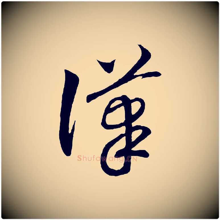 漢毛笔行书写法,摘自宋代高宗洛神赋