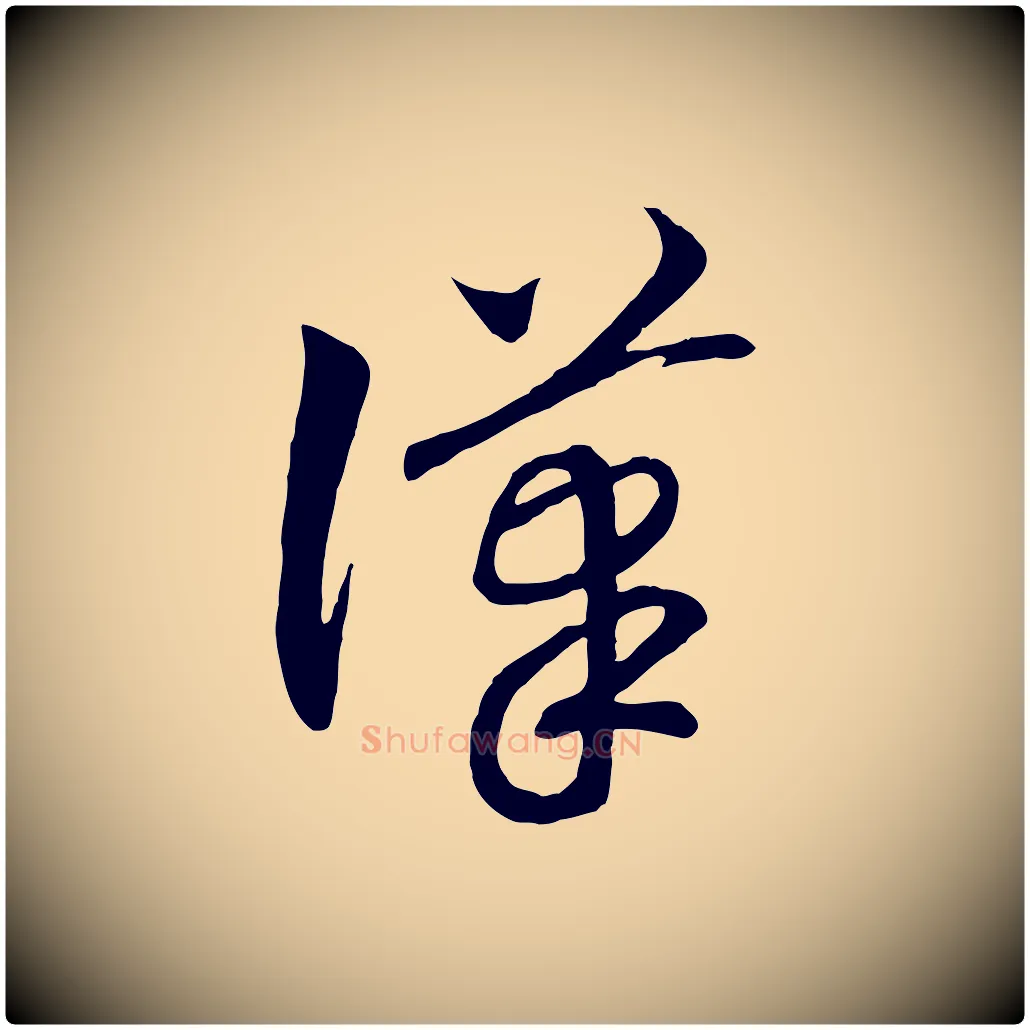 漢毛笔行书写法,摘自宋代高宗洛神赋