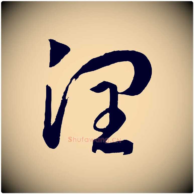 潤毛笔行书写法,摘自宋代高宗洛神赋