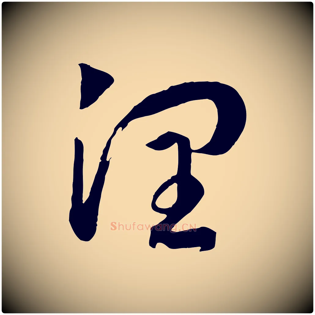 潤毛笔行书写法,摘自宋代高宗洛神赋