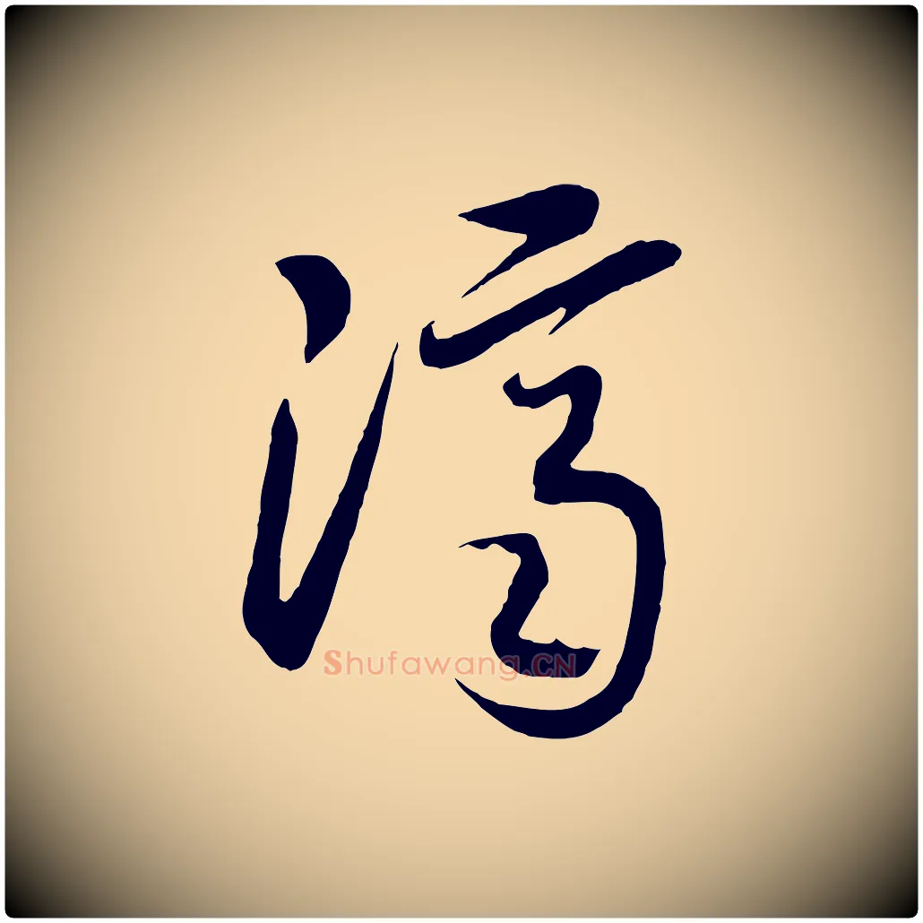 濟毛笔行书写法,摘自宋代高宗洛神赋