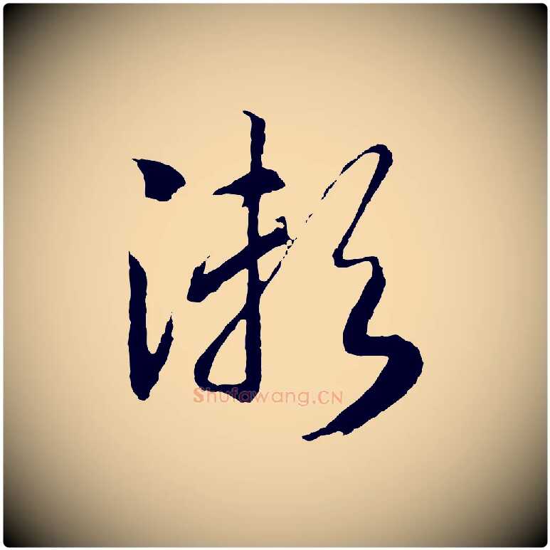 瀨毛笔行书写法,摘自宋代高宗洛神赋