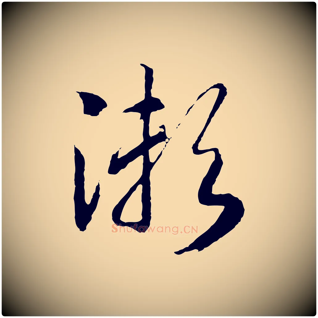 瀨毛笔行书写法,摘自宋代高宗洛神赋