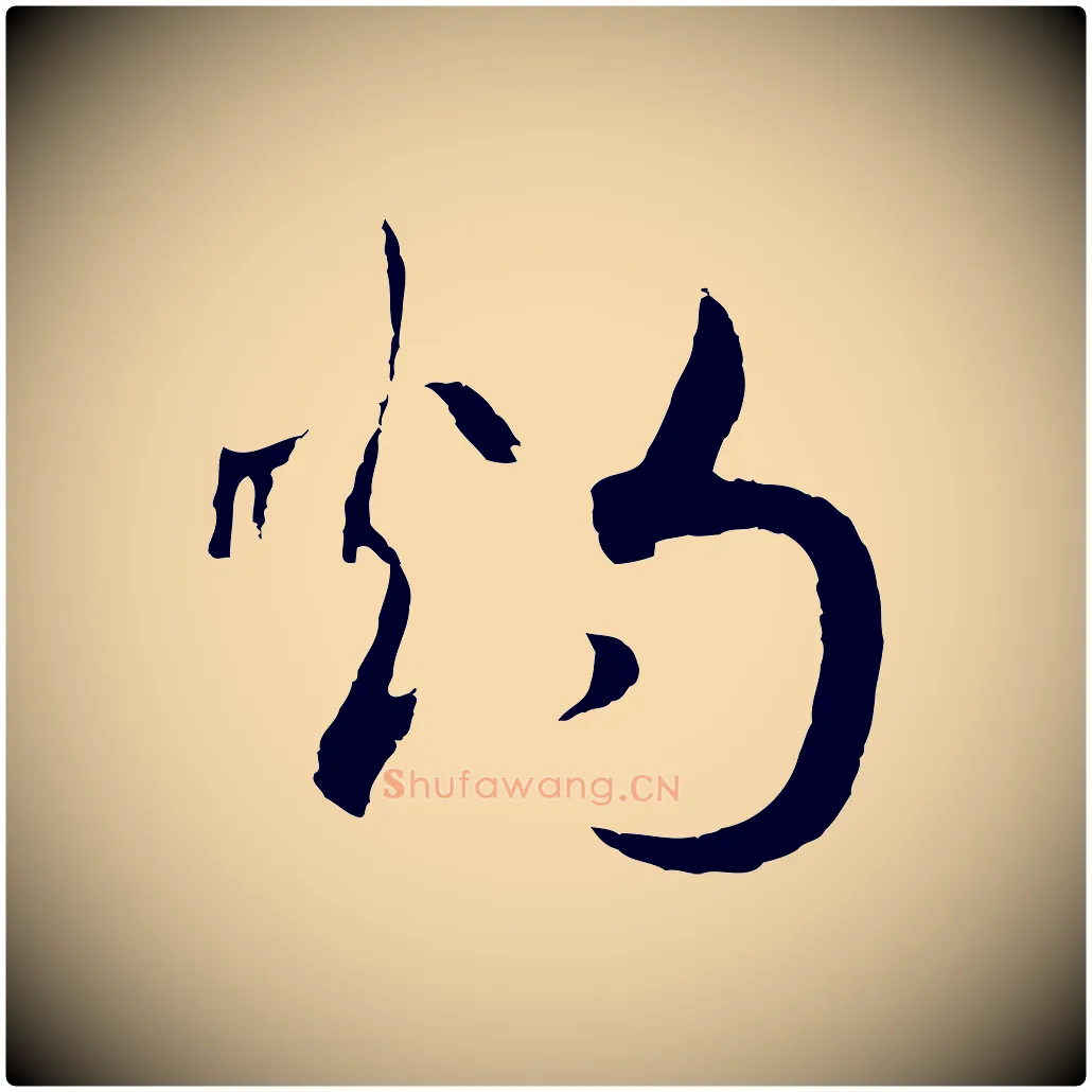 灼毛笔行书写法,摘自宋代高宗洛神赋