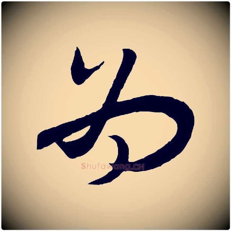 為毛笔行书写法,摘自宋代高宗洛神赋