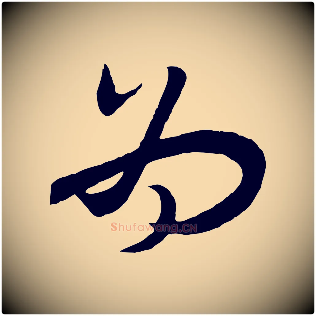 為毛笔行书写法,摘自宋代高宗洛神赋