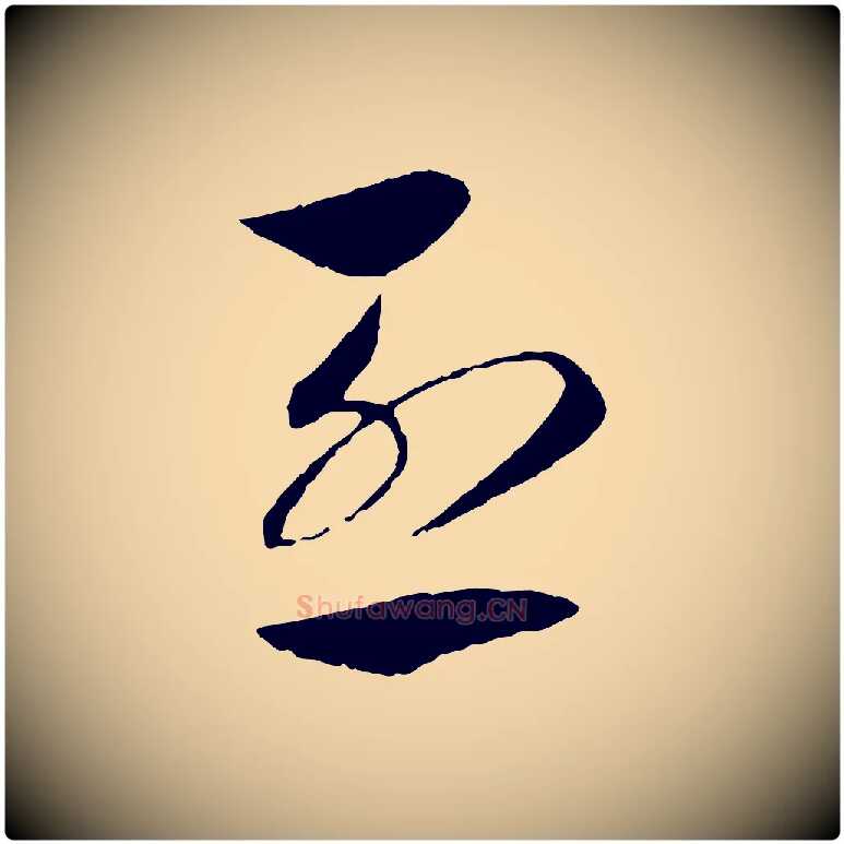 烈毛笔行书写法,摘自宋代高宗洛神赋