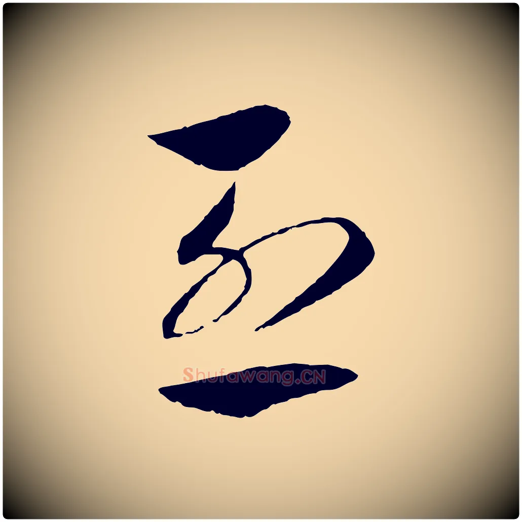 烈毛笔行书写法,摘自宋代高宗洛神赋