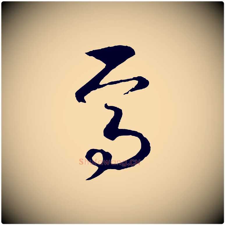 焉毛笔行书写法,摘自宋代高宗洛神赋