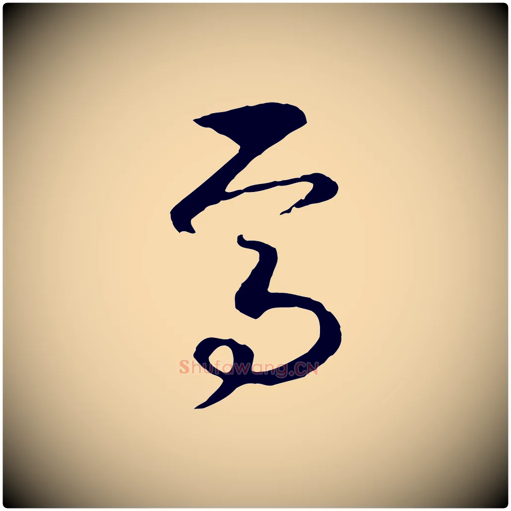 焉毛笔行书写法,摘自宋代高宗洛神赋