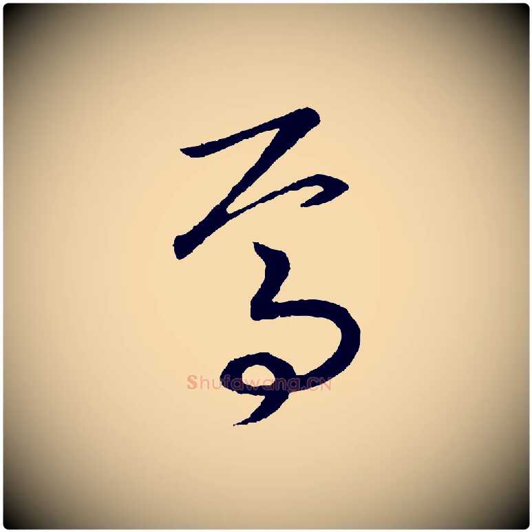 焉毛笔行书写法,摘自宋代高宗洛神赋