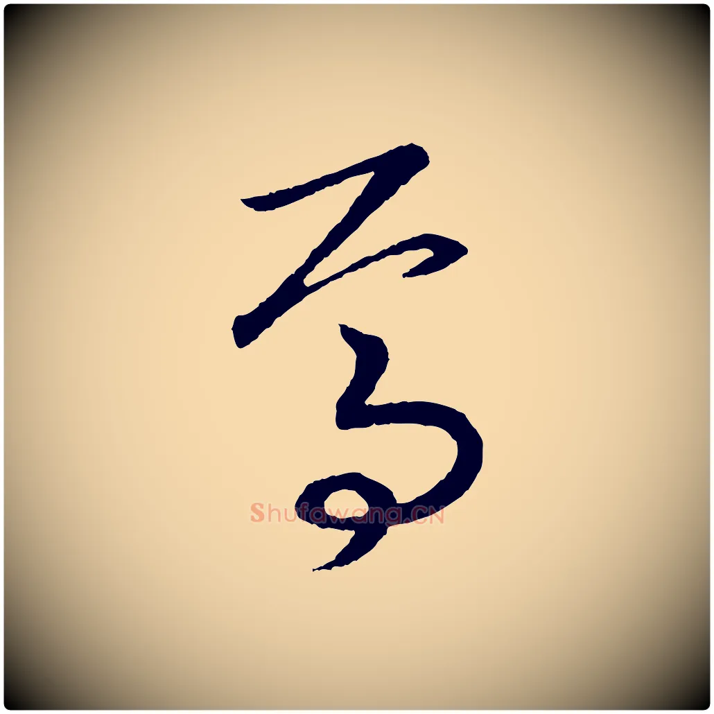 焉毛笔行书写法,摘自宋代高宗洛神赋