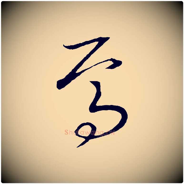 焉毛笔行书写法,摘自宋代高宗洛神赋