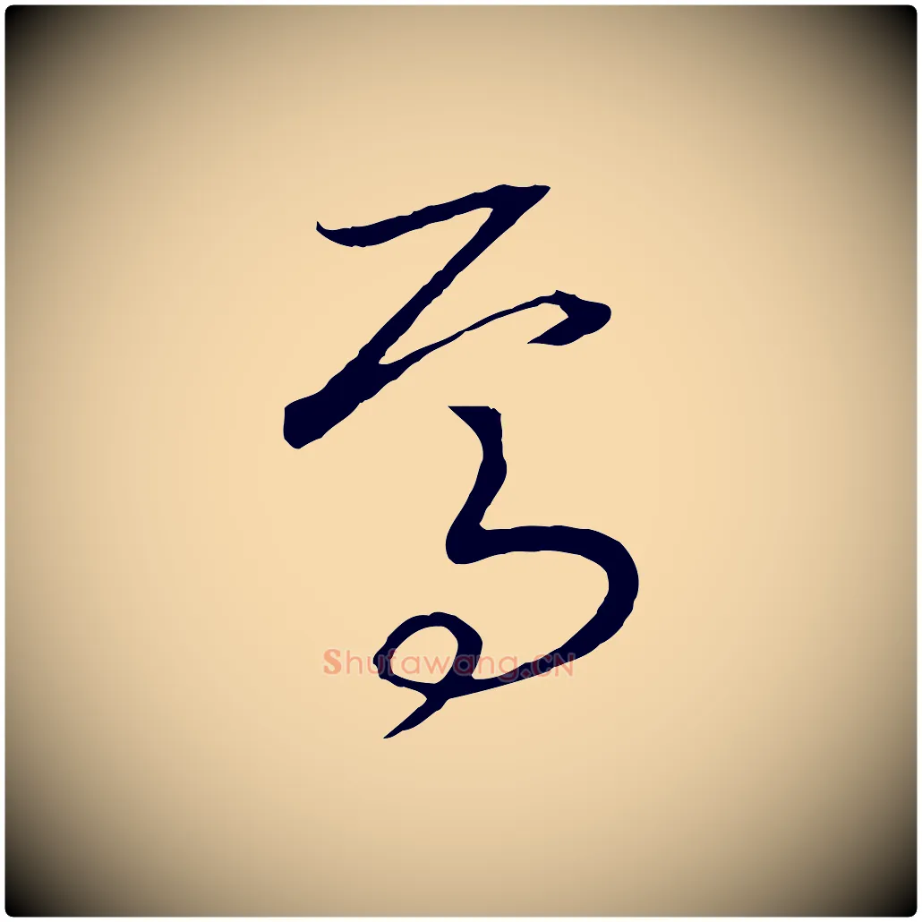 焉毛笔行书写法,摘自宋代高宗洛神赋