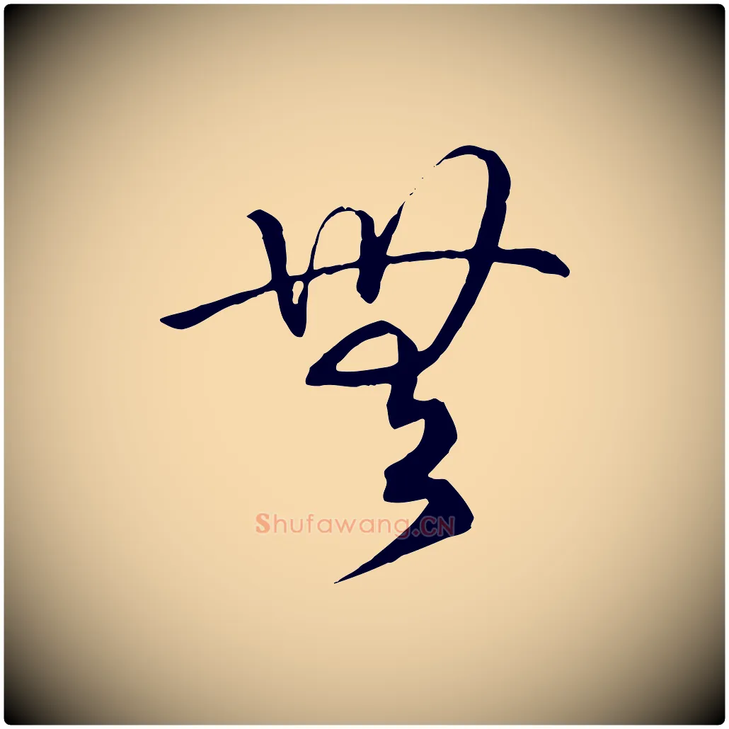 無毛笔行书写法,摘自宋代高宗洛神赋