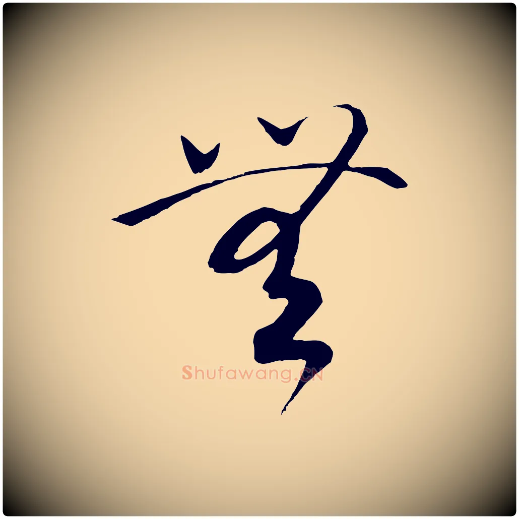 無毛笔行书写法,摘自宋代高宗洛神赋