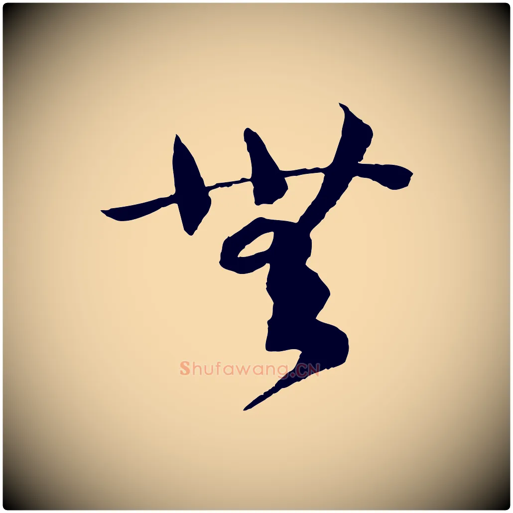 無毛笔行书写法,摘自宋代高宗洛神赋