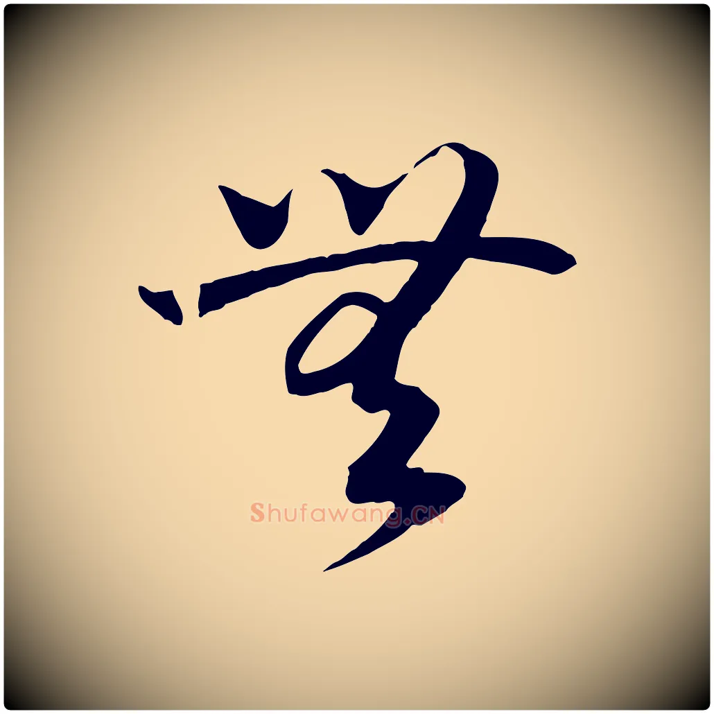 無毛笔行书写法,摘自宋代高宗洛神赋
