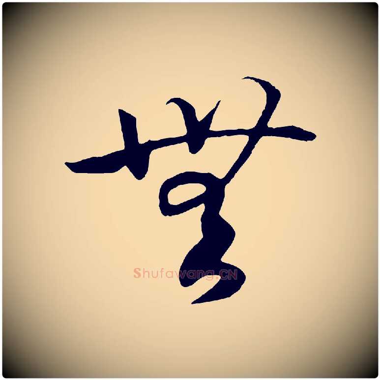 無毛笔行书写法,摘自宋代高宗洛神赋