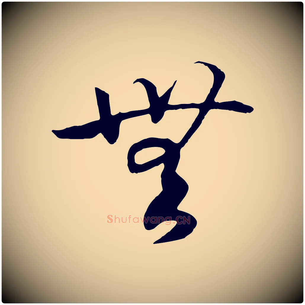 無毛笔行书写法,摘自宋代高宗洛神赋