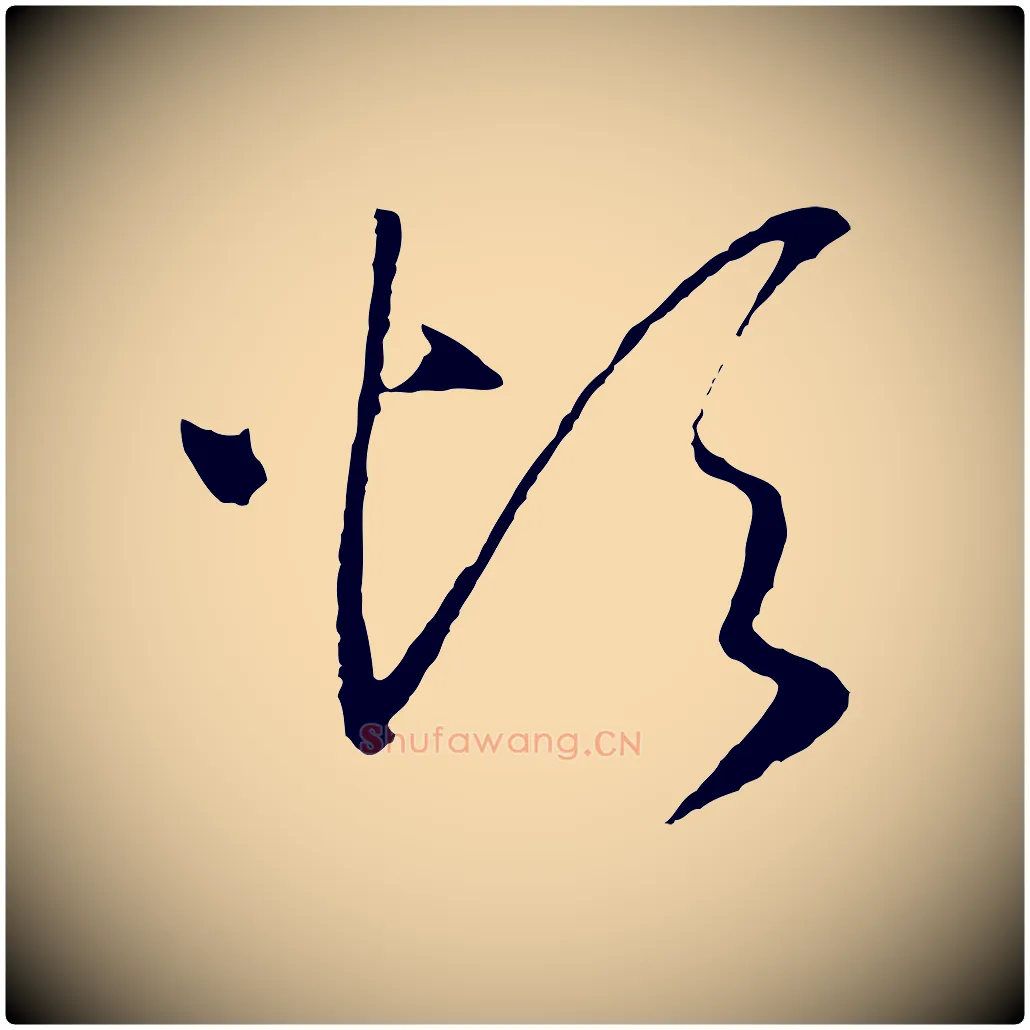 煩毛笔行书写法,摘自宋代高宗洛神赋