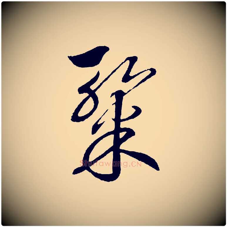 燦毛笔行书写法,摘自宋代高宗洛神赋
