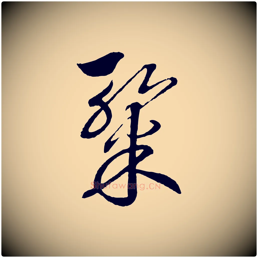 燦毛笔行书写法,摘自宋代高宗洛神赋