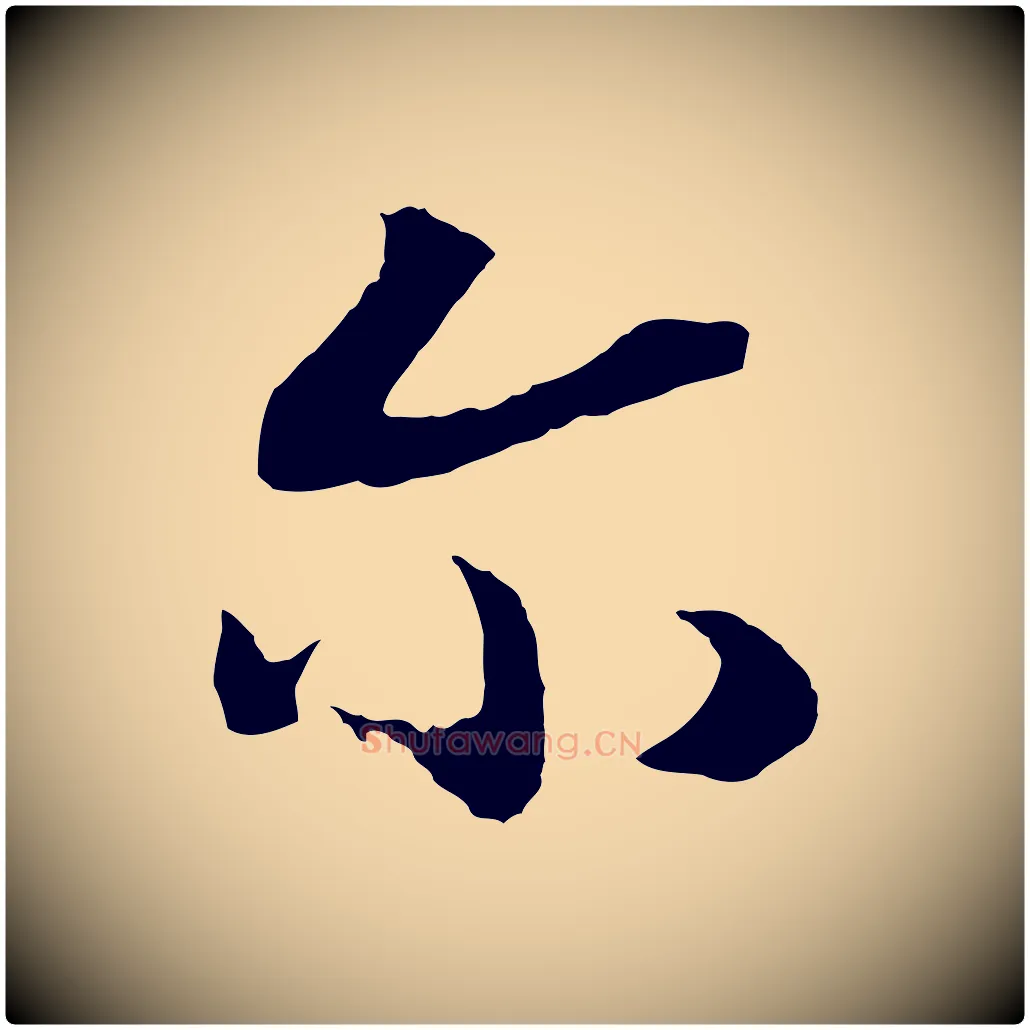 爾毛笔行书写法,摘自宋代高宗洛神赋