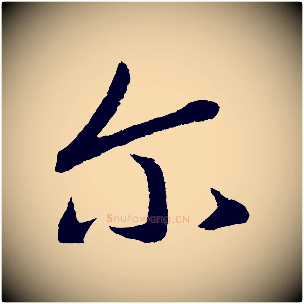 爾毛笔行书写法,摘自宋代高宗洛神赋