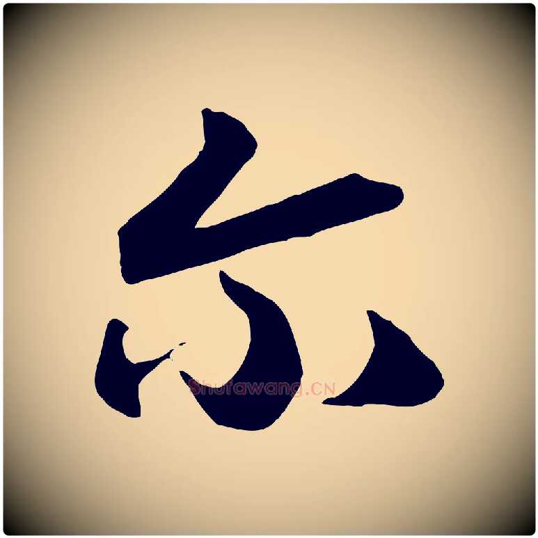 爾毛笔行书写法,摘自宋代高宗洛神赋