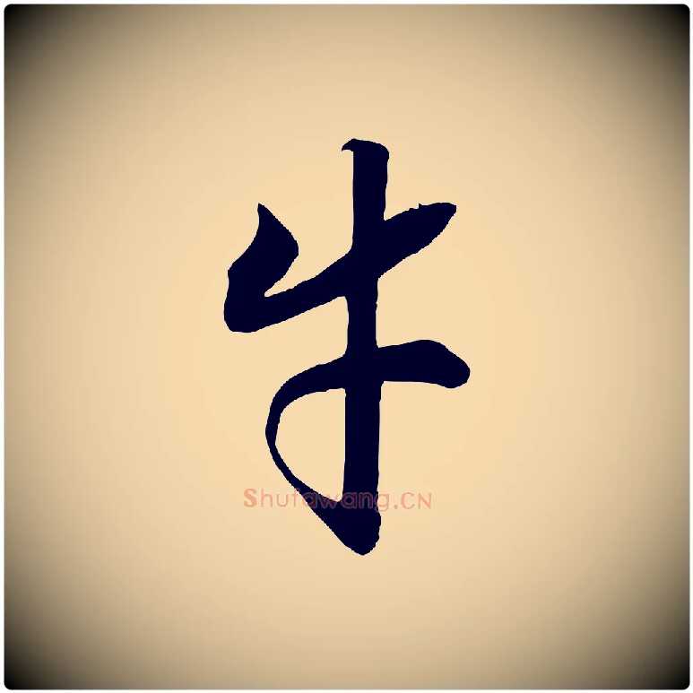 牛毛笔行书写法,摘自宋代高宗洛神赋