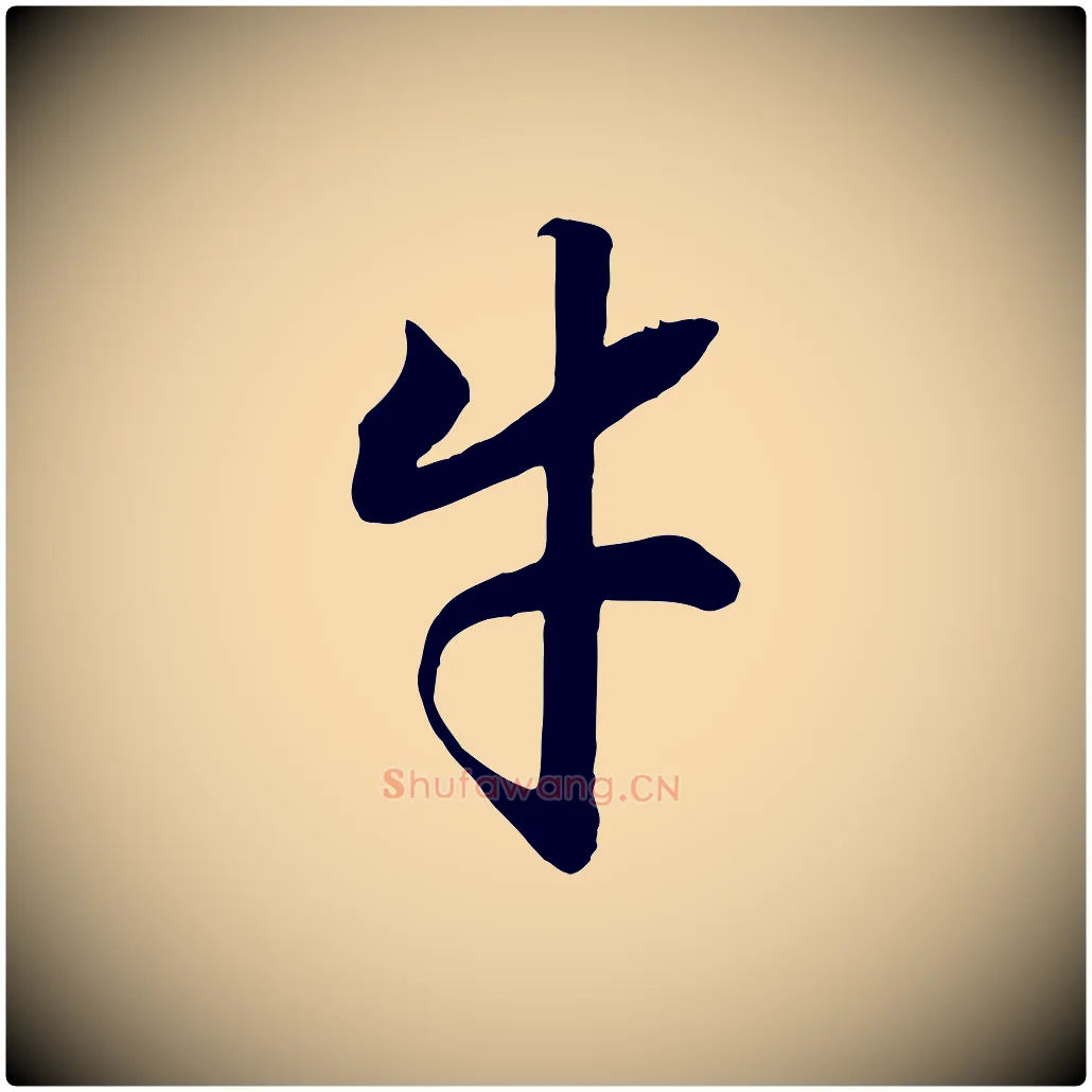 牛毛笔行书写法,摘自宋代高宗洛神赋
