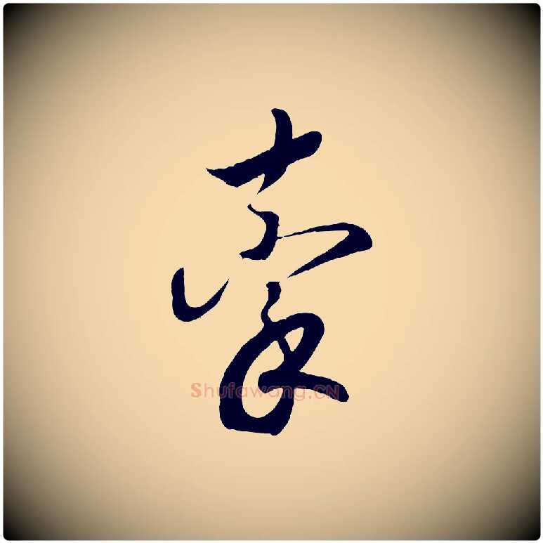 牽毛笔行书写法,摘自宋代高宗洛神赋