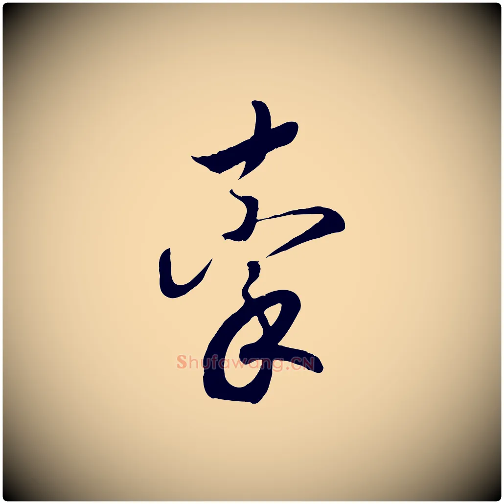 牽毛笔行书写法,摘自宋代高宗洛神赋
