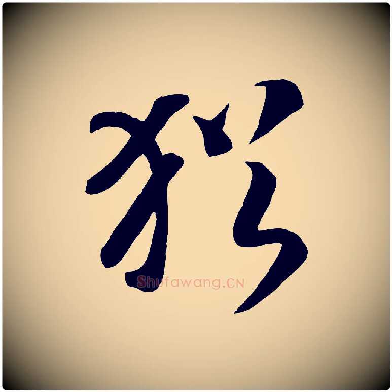 猶毛笔行书写法,摘自宋代高宗洛神赋