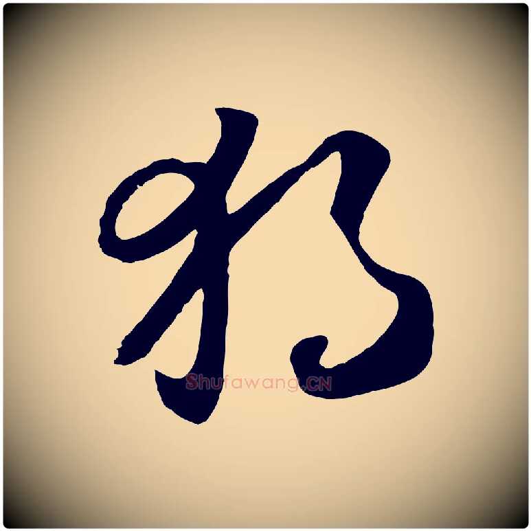 獨毛笔行书写法,摘自宋代高宗洛神赋