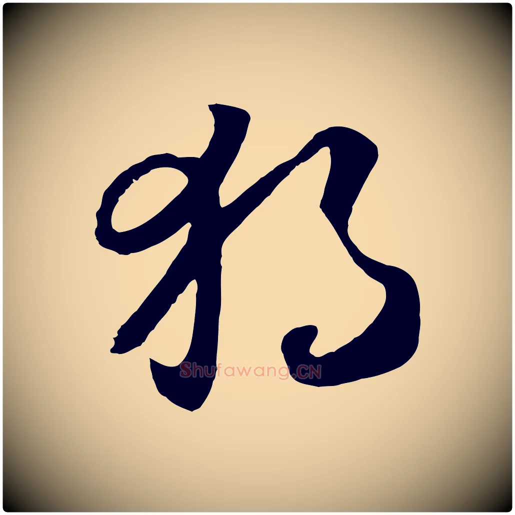 獨毛笔行书写法,摘自宋代高宗洛神赋