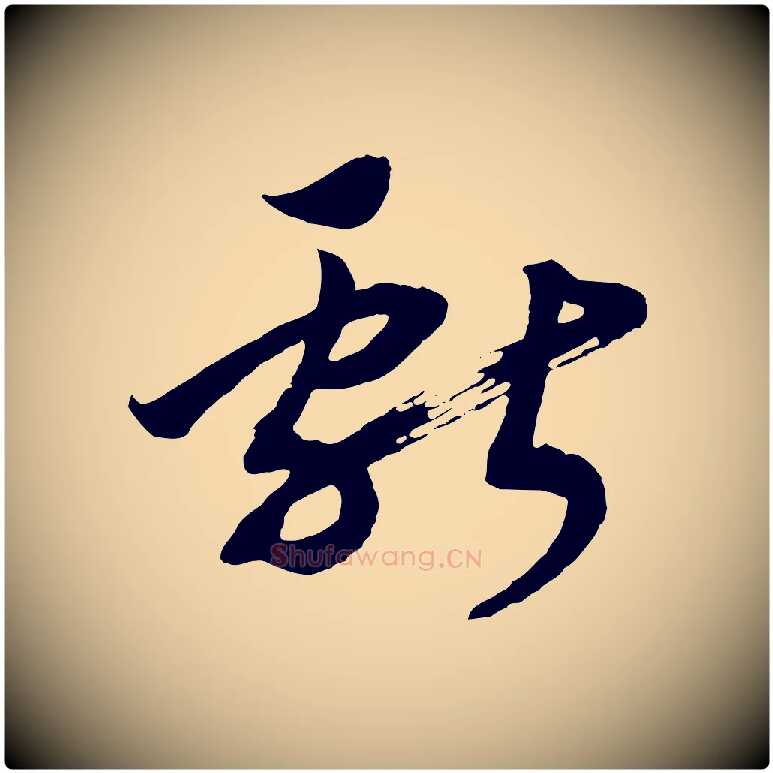 獻毛笔行书写法,摘自宋代高宗洛神赋