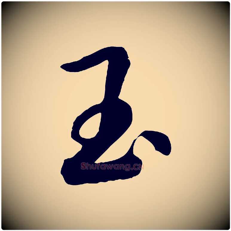 玉毛笔行书写法,摘自宋代高宗洛神赋