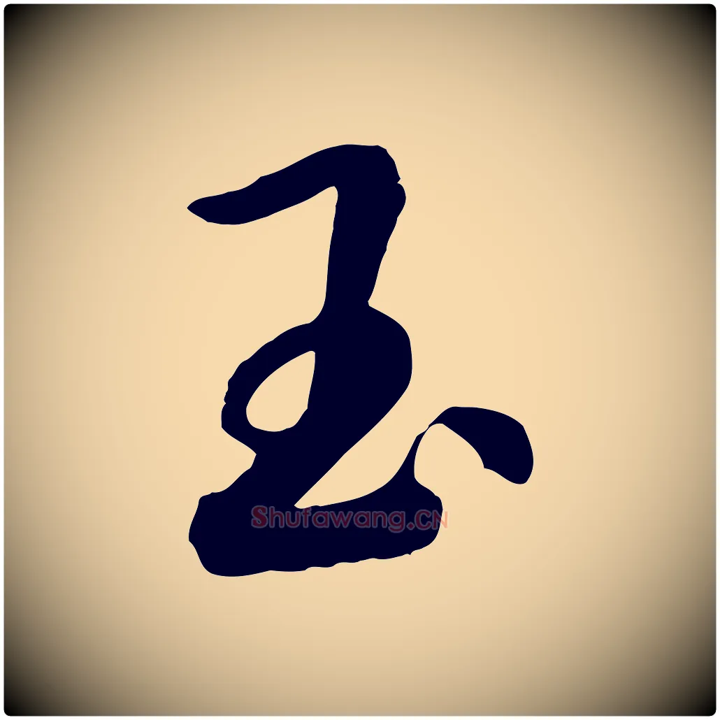 玉毛笔行书写法,摘自宋代高宗洛神赋