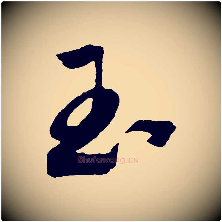 玉毛笔行书写法,摘自宋代高宗洛神赋