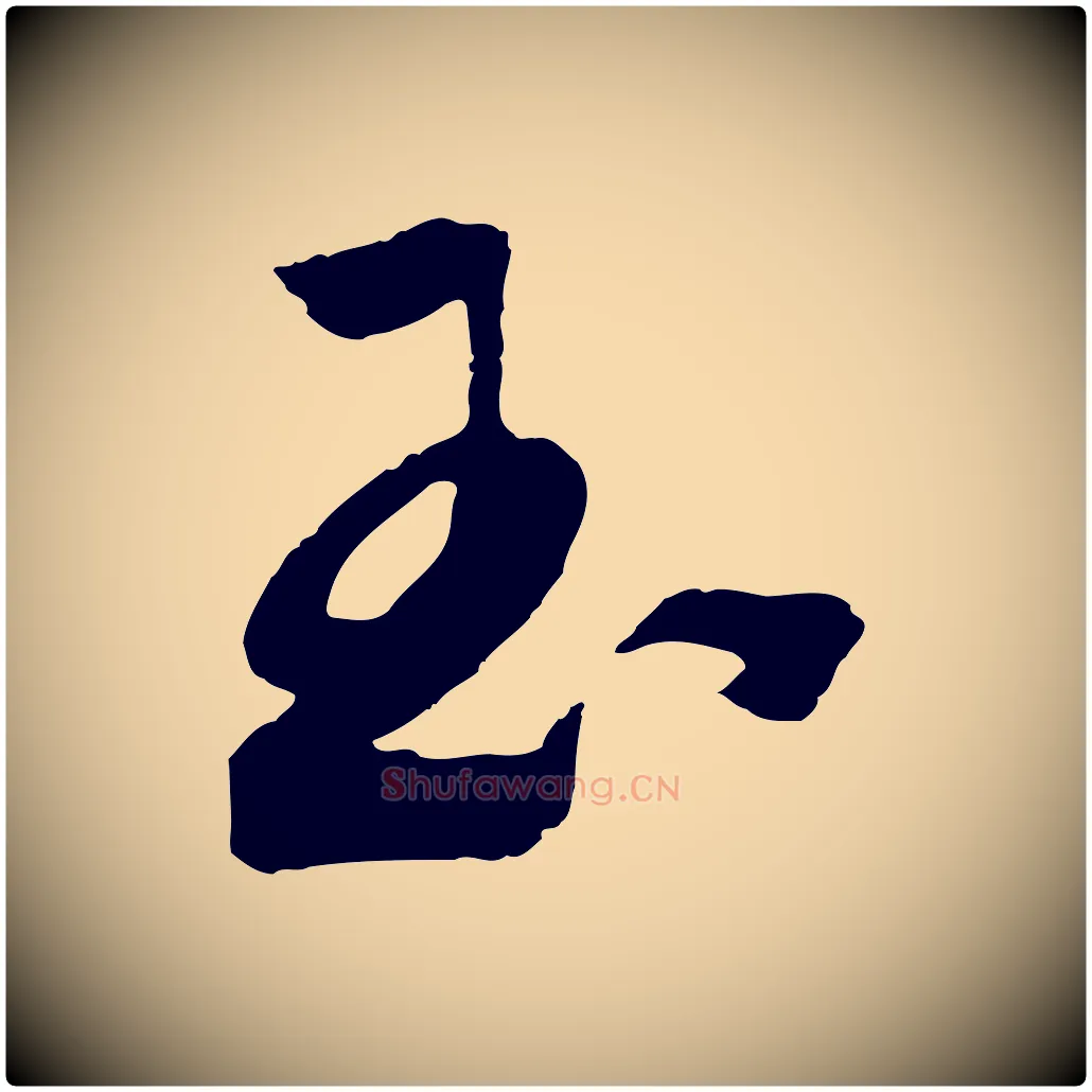 玉毛笔行书写法,摘自宋代高宗洛神赋