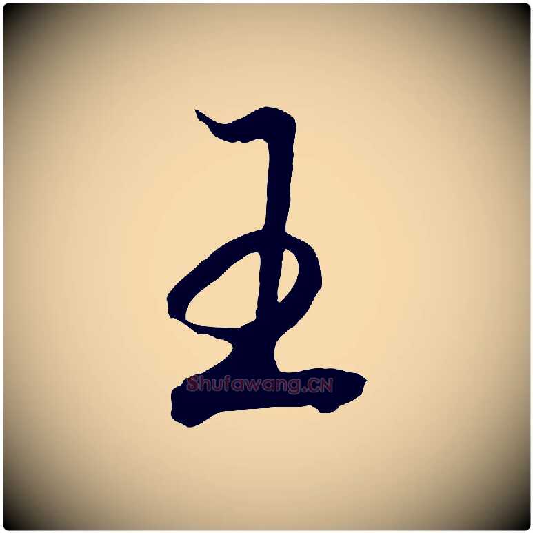 王毛笔行书写法,摘自宋代高宗洛神赋