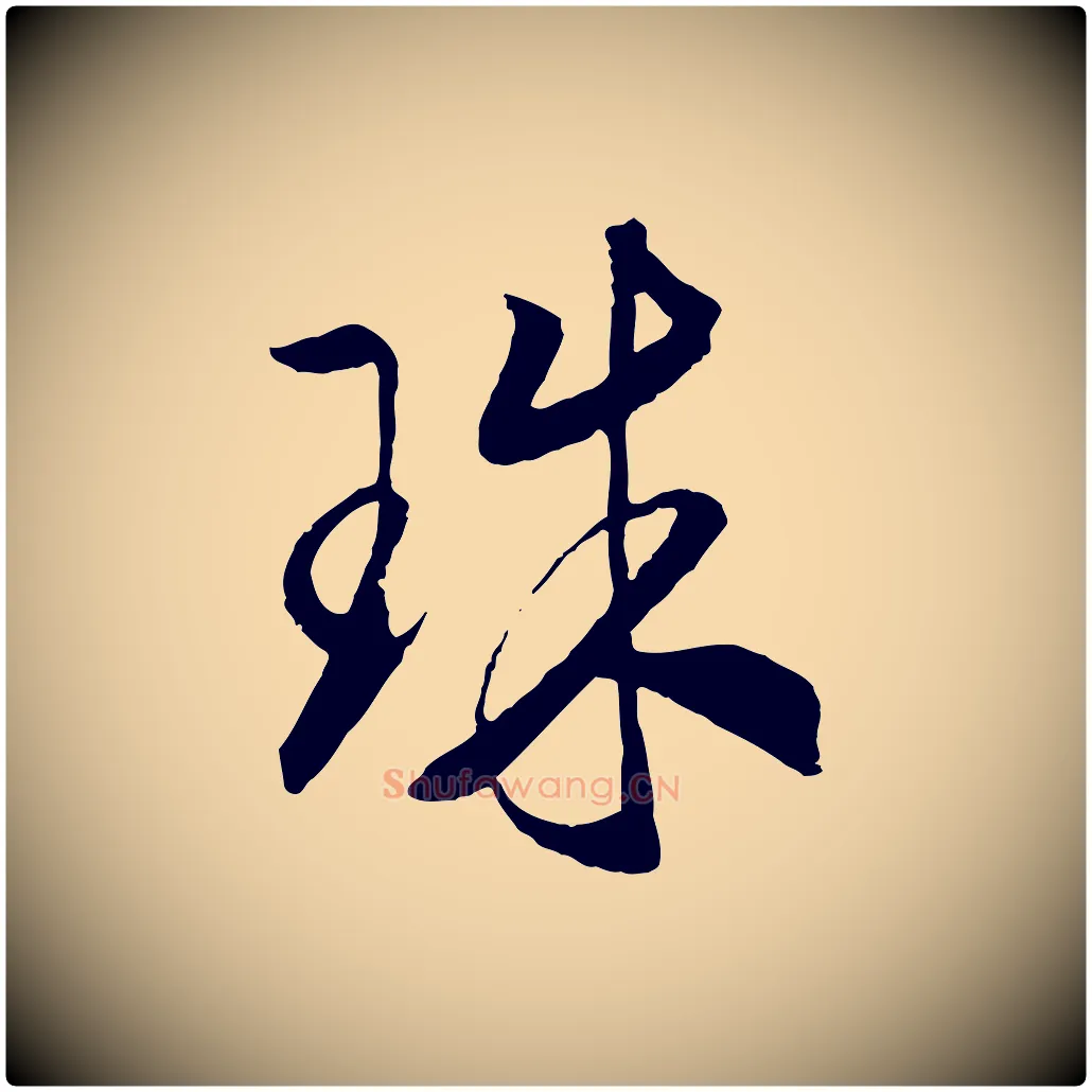 珠毛笔行书写法,摘自宋代高宗洛神赋