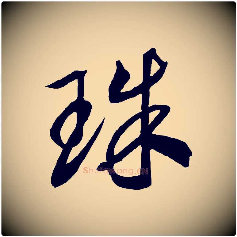 珠毛笔行书写法,摘自宋代高宗洛神赋