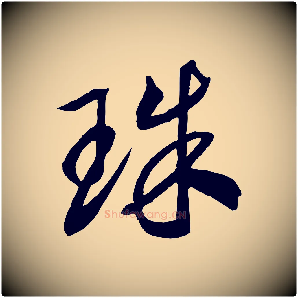 珠毛笔行书写法,摘自宋代高宗洛神赋